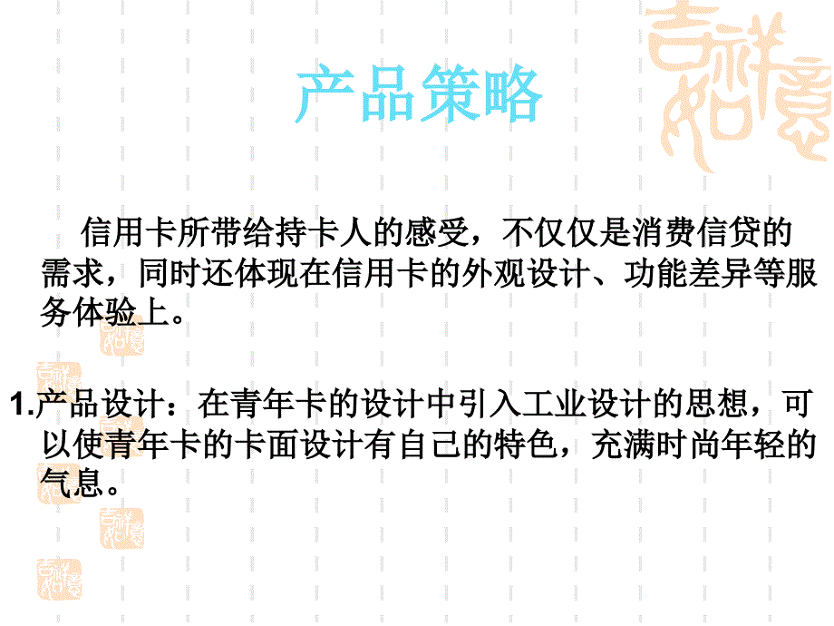 金融产品营销组合策略招商银行青年卡_第2页