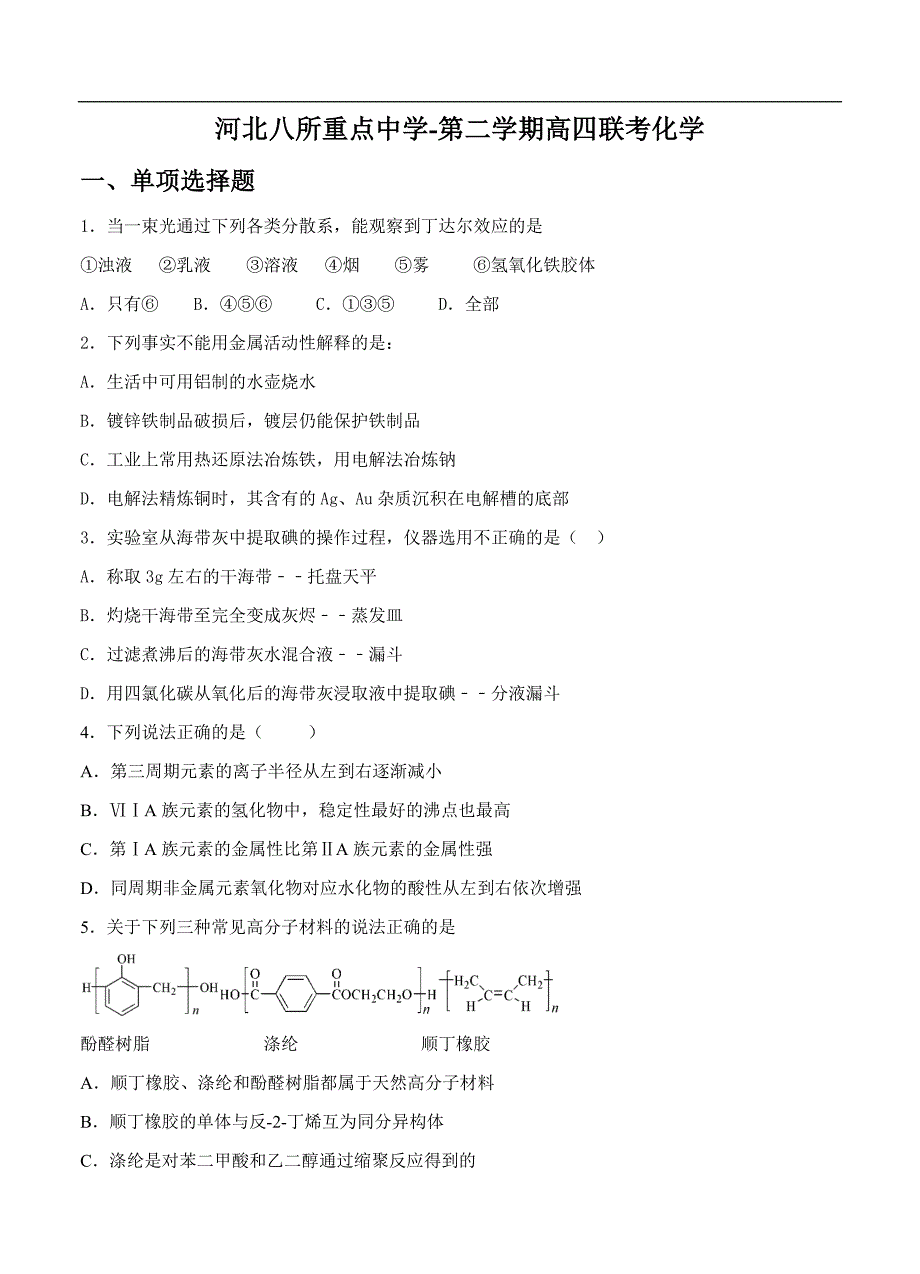 （高三化学试卷）-766-河北省八所重点中学高四（复课班）第二学期第一次联考化学试题_第1页