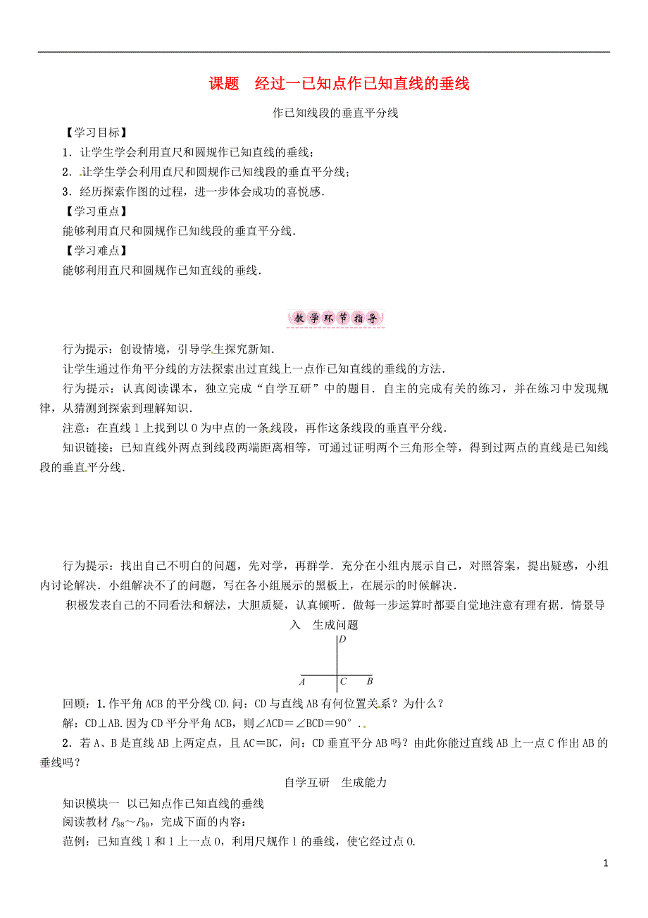 八年级数学上册13全等三角形课题经过一已知点作已知直线的垂线学案新版华东师大版_第1页