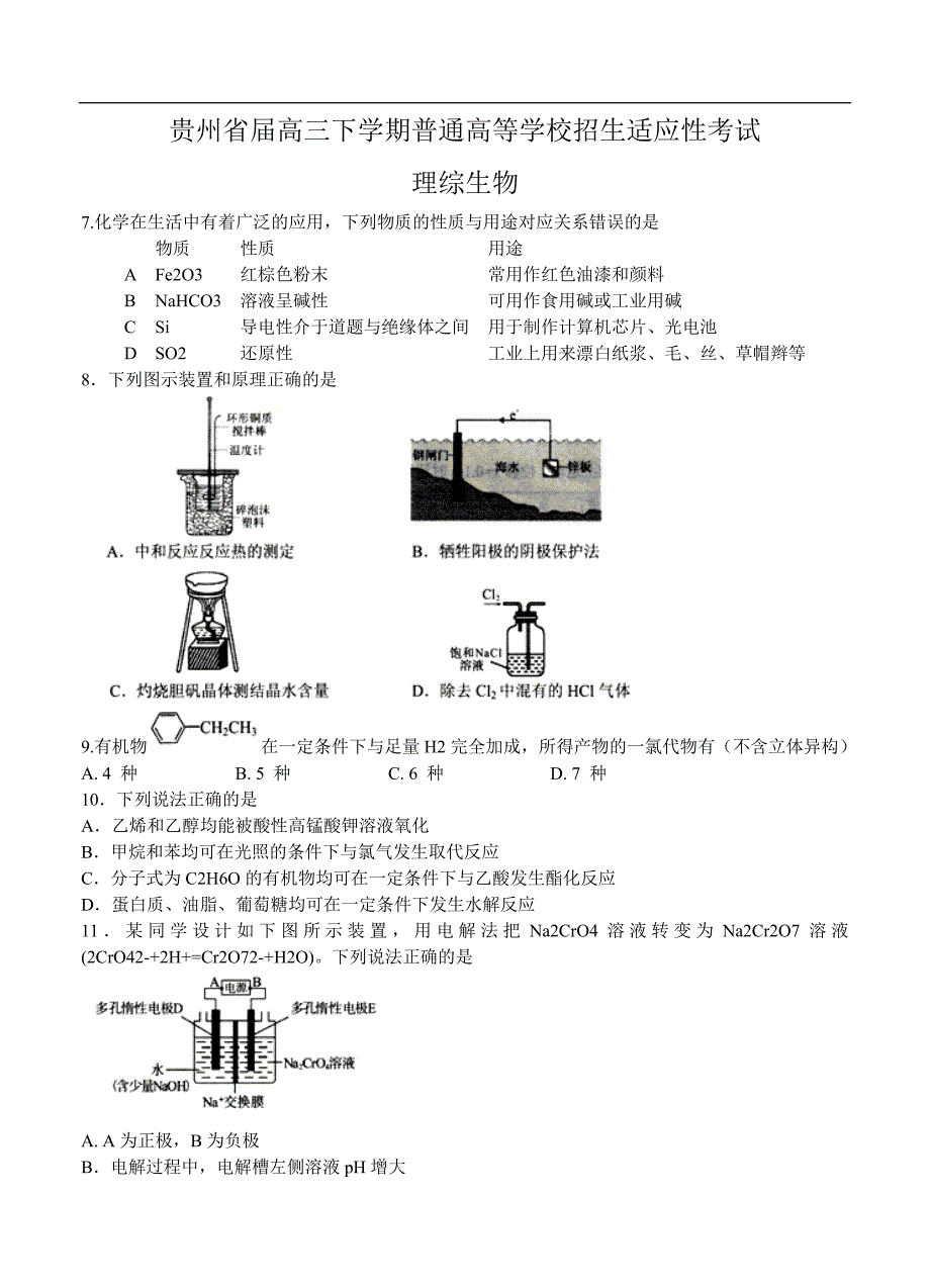 （高三化学试卷）-728-贵州省高三下学期普通高等学校招生适应性考试 理综化学_第1页