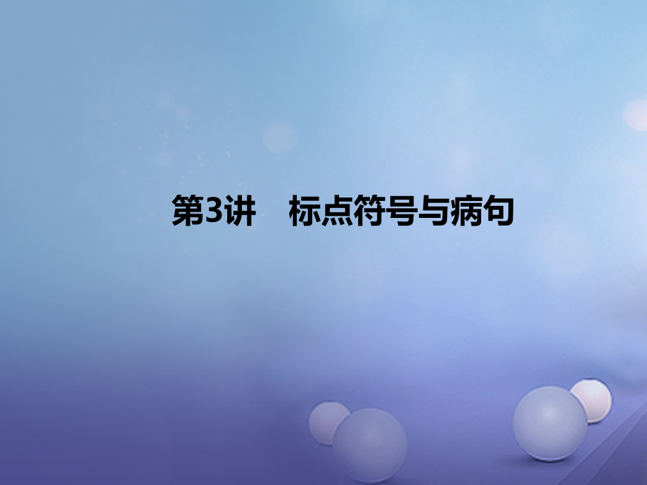 广西柳州地区2017届中考语文第3讲标点符号与蹭复习课件_第1页