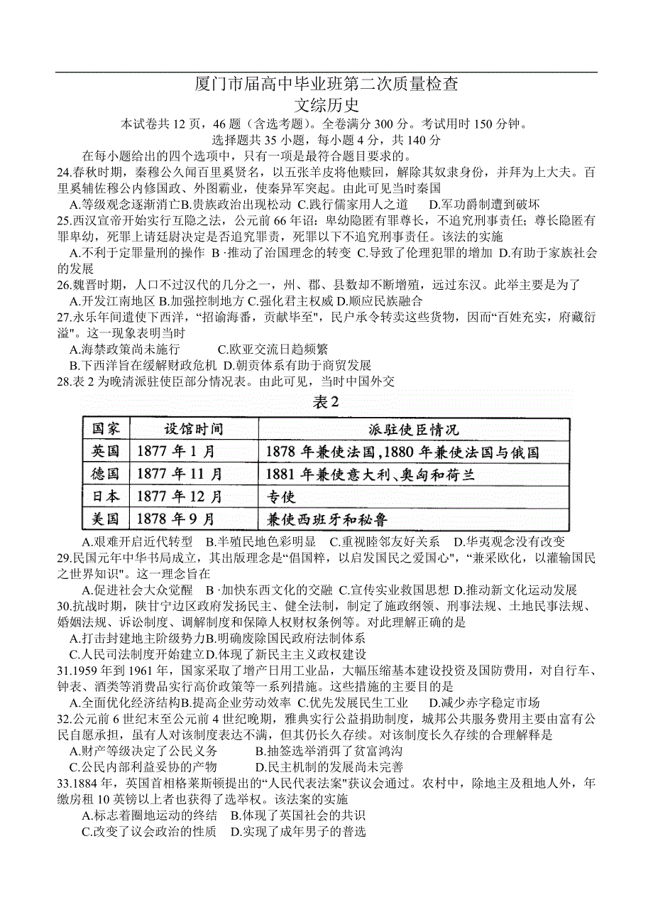 （高三历史试卷）-439-福建省厦门市高三第二次（5月）质检文综历史_第1页