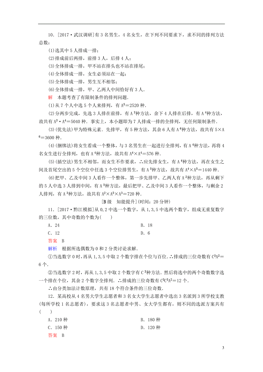 2018版高考数学一轮总复习第10章计数原理概率随机变量及分布列10.2排列与组合模拟演练理_第3页