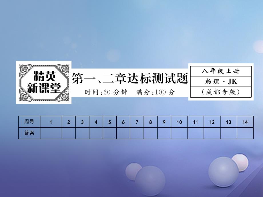 成都专用2017年秋八年级物理上册第1_2章达标测试卷课件新版教科版_第1页