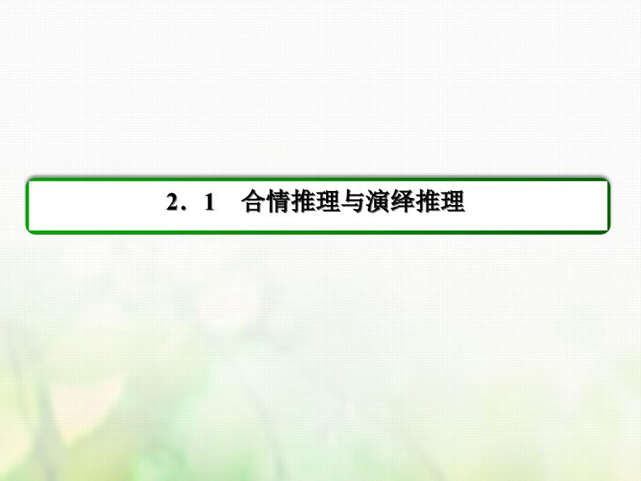 2017版高中数学 第二章 推理与证明 2.1 合情推理与演绎推理习题课件3 新人教a版选修1-2_第2页