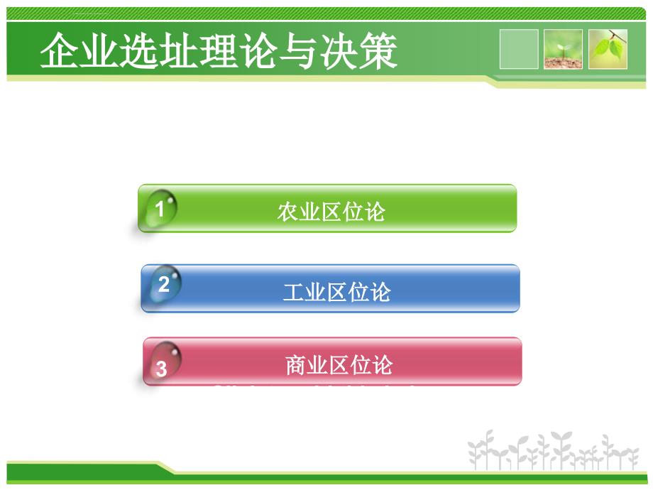 企业选址理论与决策（农业选址理论工业选址理论）_第2页