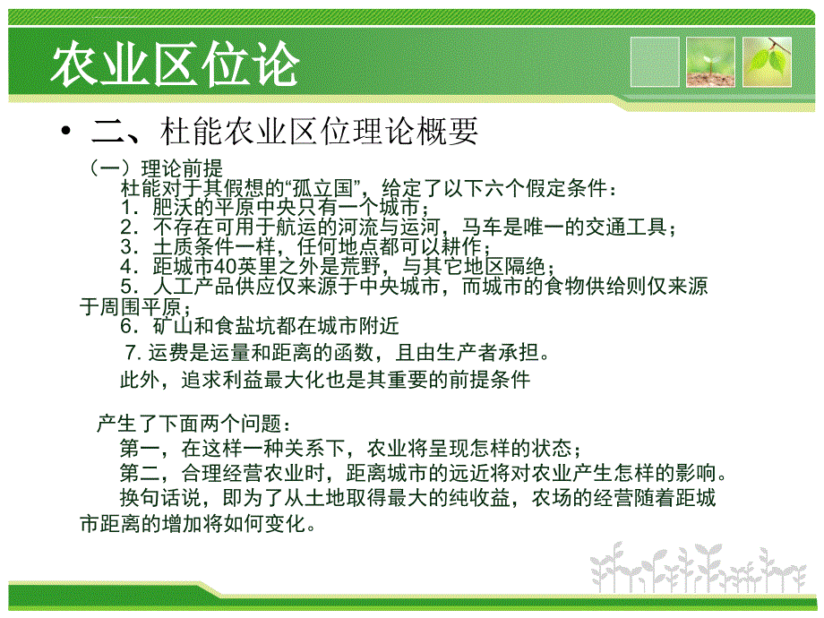 企业选址理论与决策（农业选址理论工业选址理论）_第4页