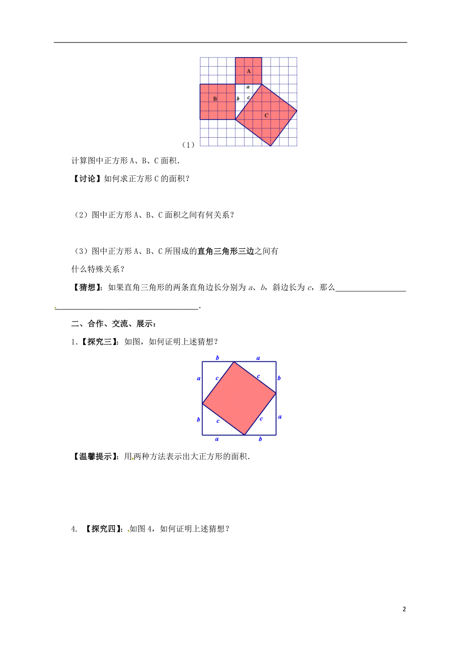 八年级数学下册17.1.1勾股定理教案新版新人教版_第2页