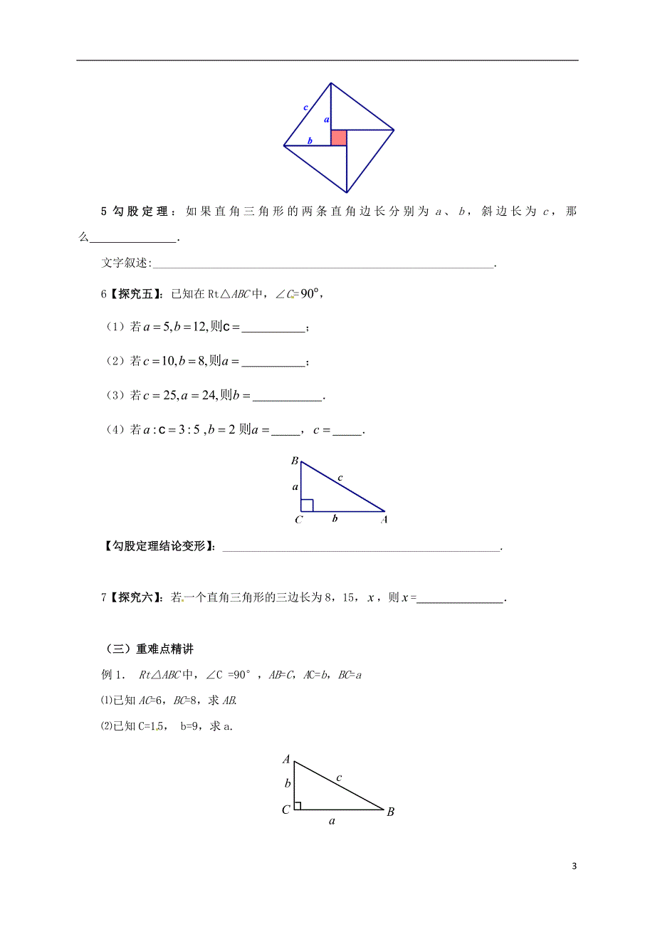 八年级数学下册17.1.1勾股定理教案新版新人教版_第3页