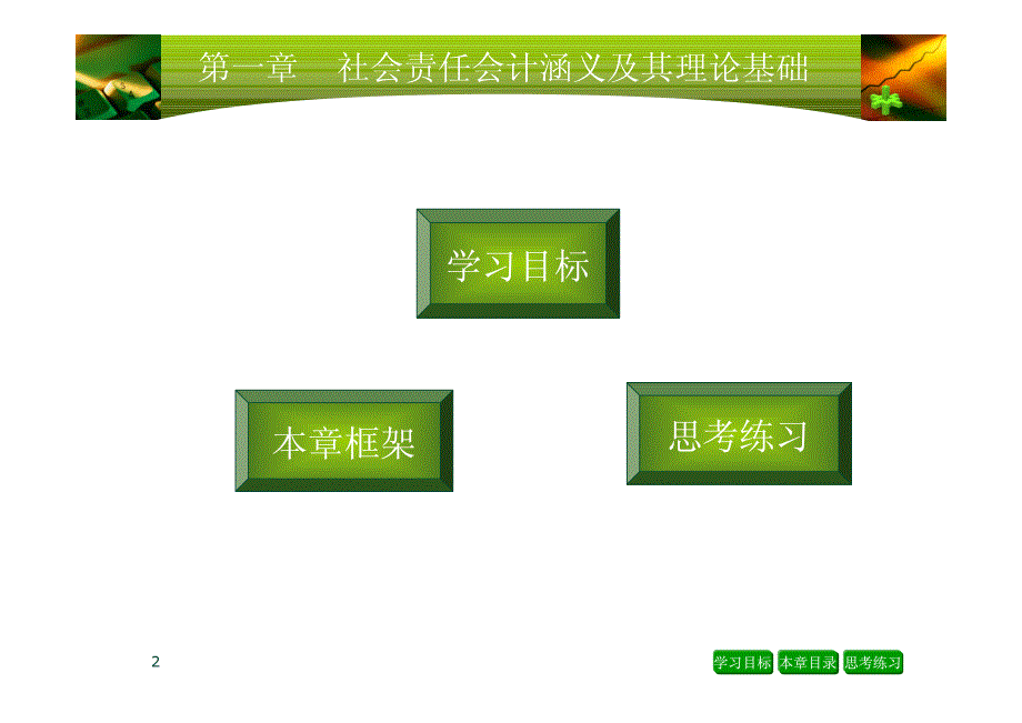 社会责任会计涵义及其理论基础_第2页