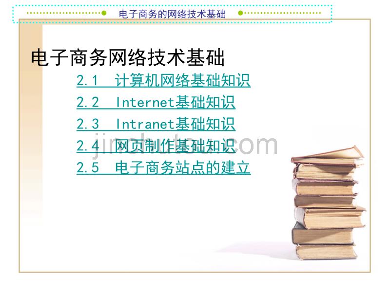 电子商务的网络技术基础ppt培训课件_第2页