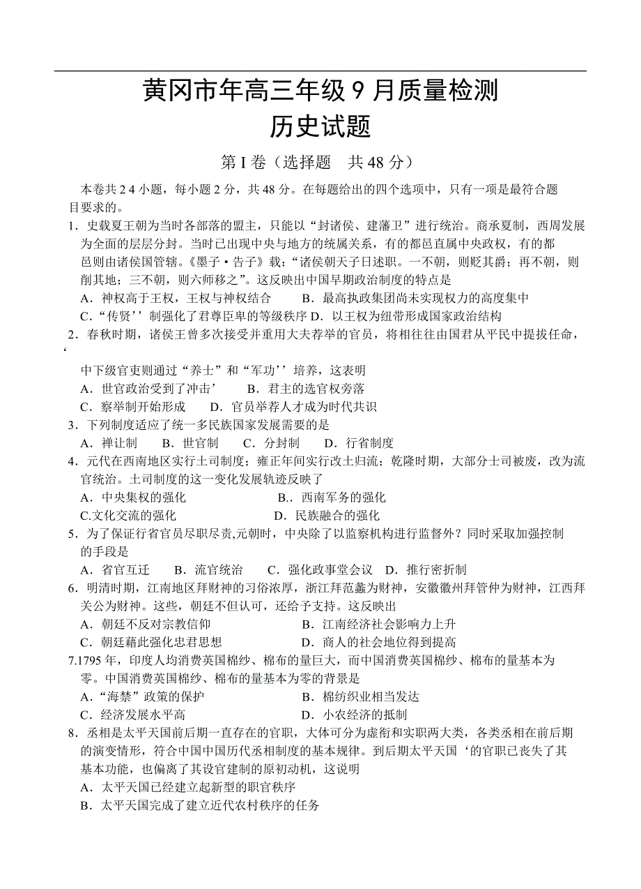 （高三历史试卷）-1035-湖北省黄冈市高三年级9月质量检测 历史_第1页