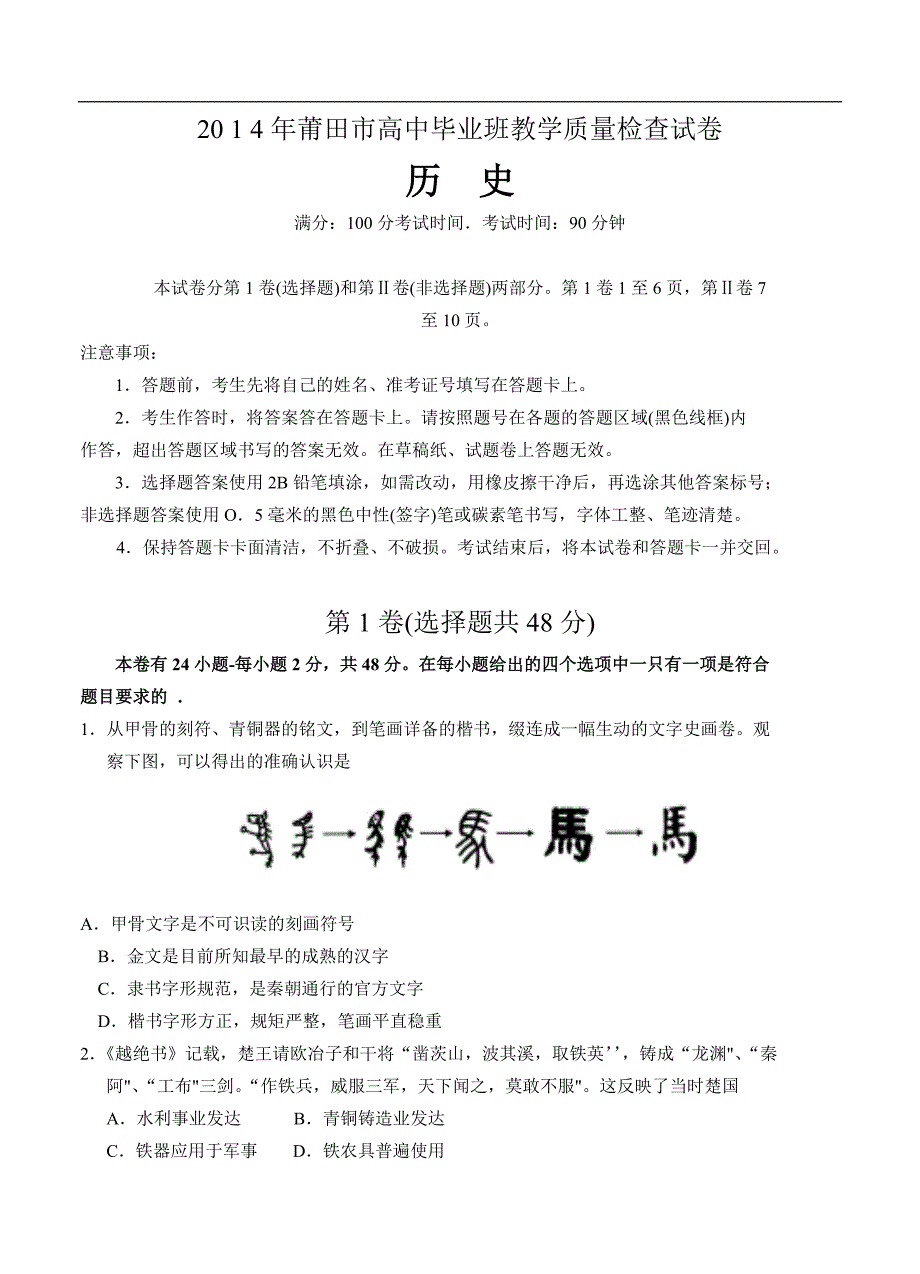 （高三历史试卷）-142-莆田市高中毕业班教学质量检查试卷 历史_第1页