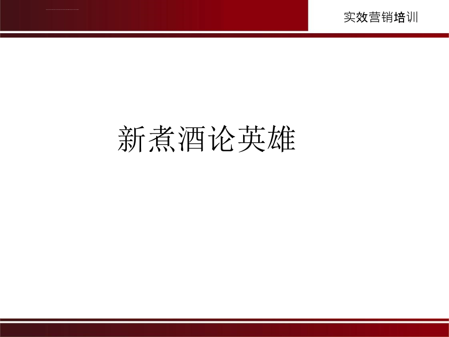 低成本打造区域强势品牌的八大关大纲ppt培训课件_第2页