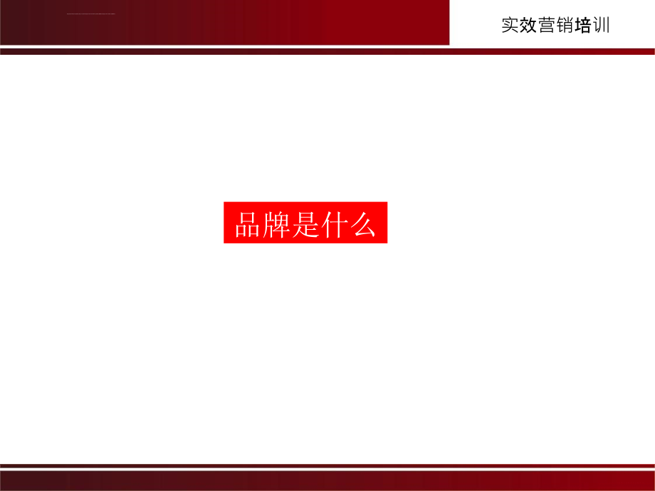 低成本打造区域强势品牌的八大关大纲ppt培训课件_第4页