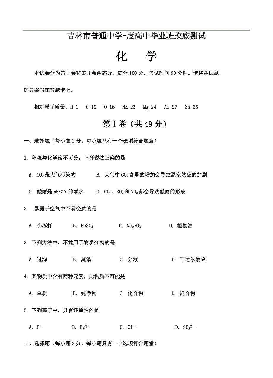 （高三化学试卷）-1353-吉林省吉林市高三开学摸底考试 化学_第1页