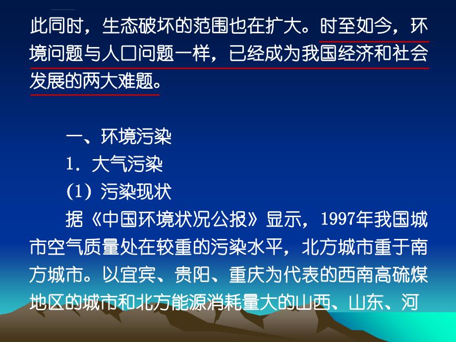 全面建设小康社会与可持续发展_第2页