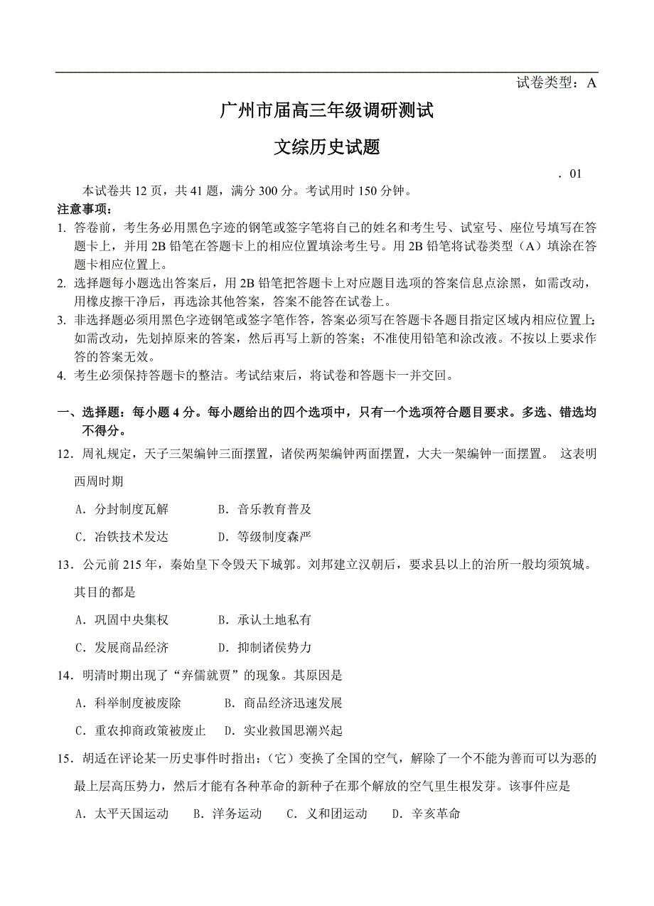 （高三历史试卷）-558-广东省广州市高三1月调研测试文综历史试题_第1页