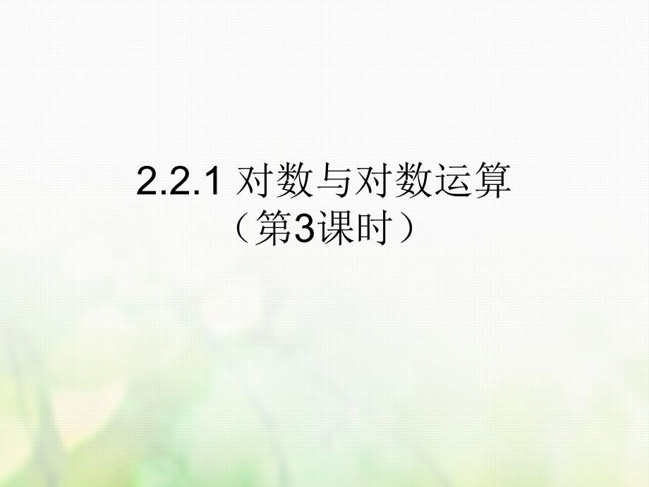 2018年广东省汕头市高中数学 第二章 基本初等函数（i）2.2.1 对数与对数运算（第3课时）课件 新人教a版必修1_第1页