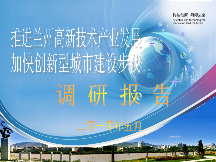探索与创新推进兰州高新技术产业发展_第1页