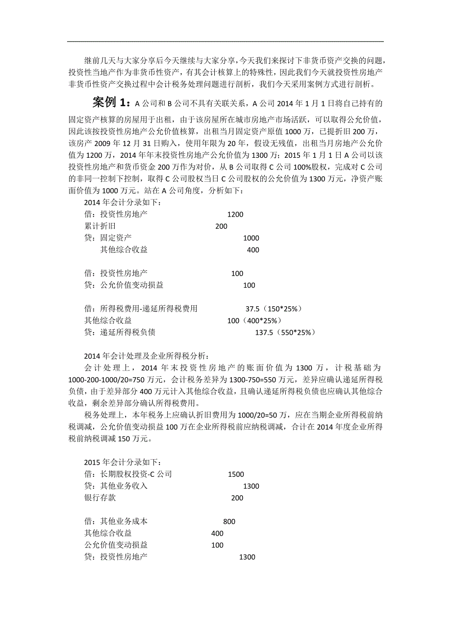 非货币性资产交换过程中财务会计分析_第1页