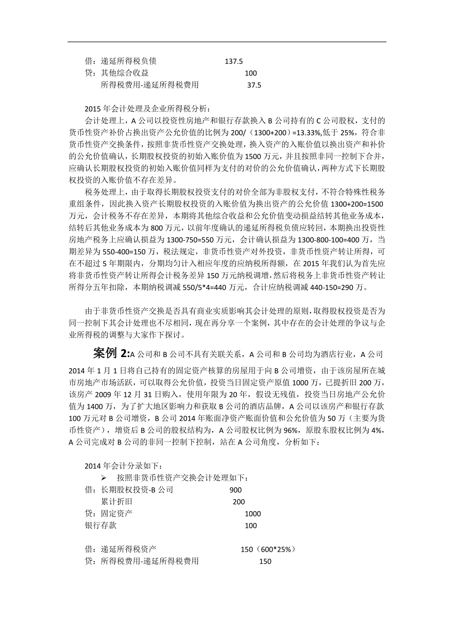 非货币性资产交换过程中财务会计分析_第2页