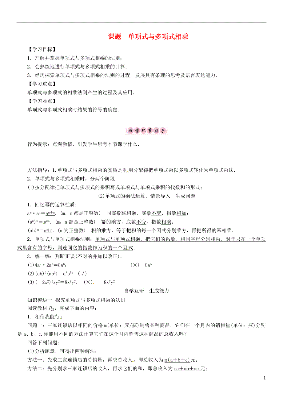 八年级数学上册12整式的乘除课题单项式与多项式相乘学案新版华东师大版_第1页