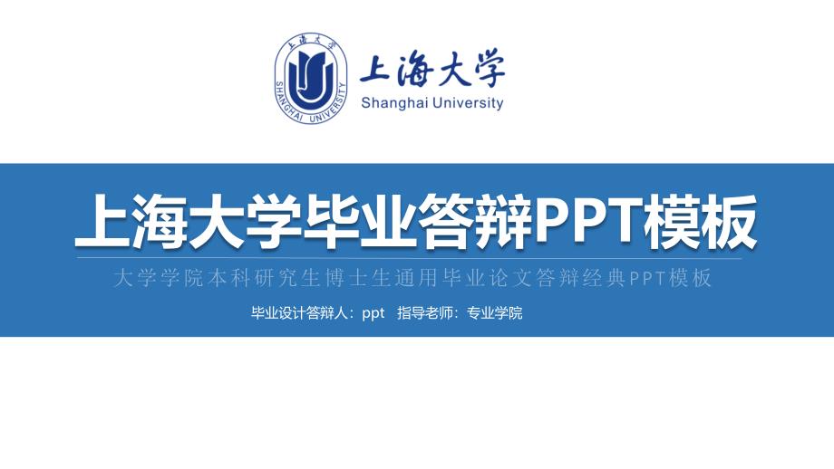 上海大学毕业答辩PPT模板_第1页