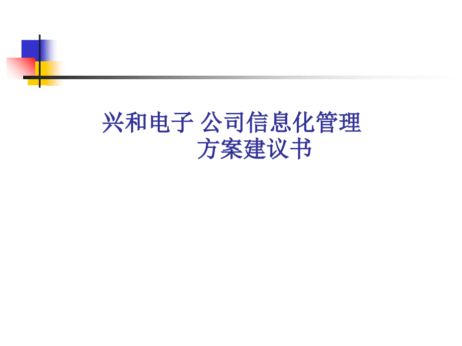 兴和电公司信息化管理方案建议书_第1页