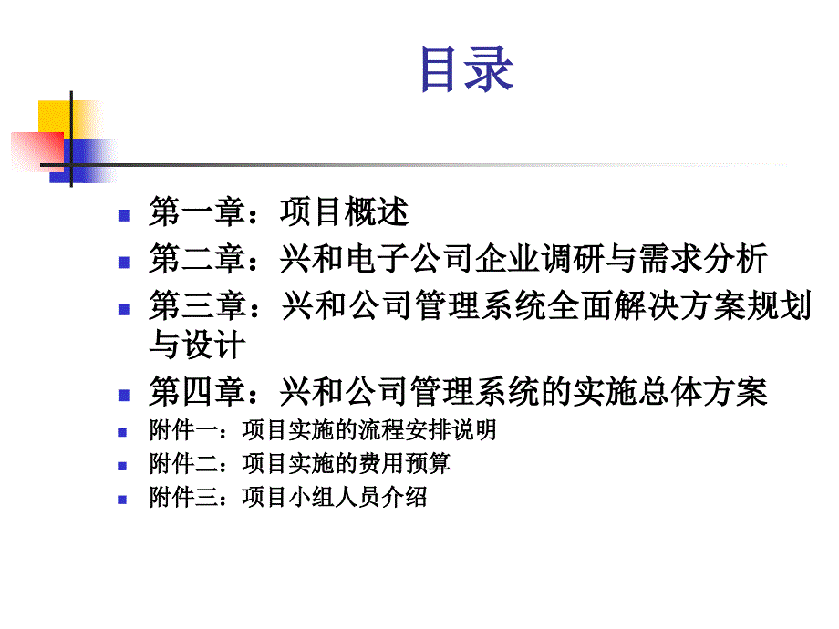 兴和电公司信息化管理方案建议书_第2页