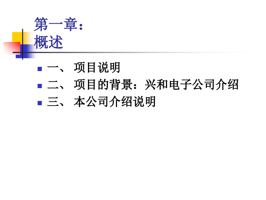 兴和电公司信息化管理方案建议书_第3页