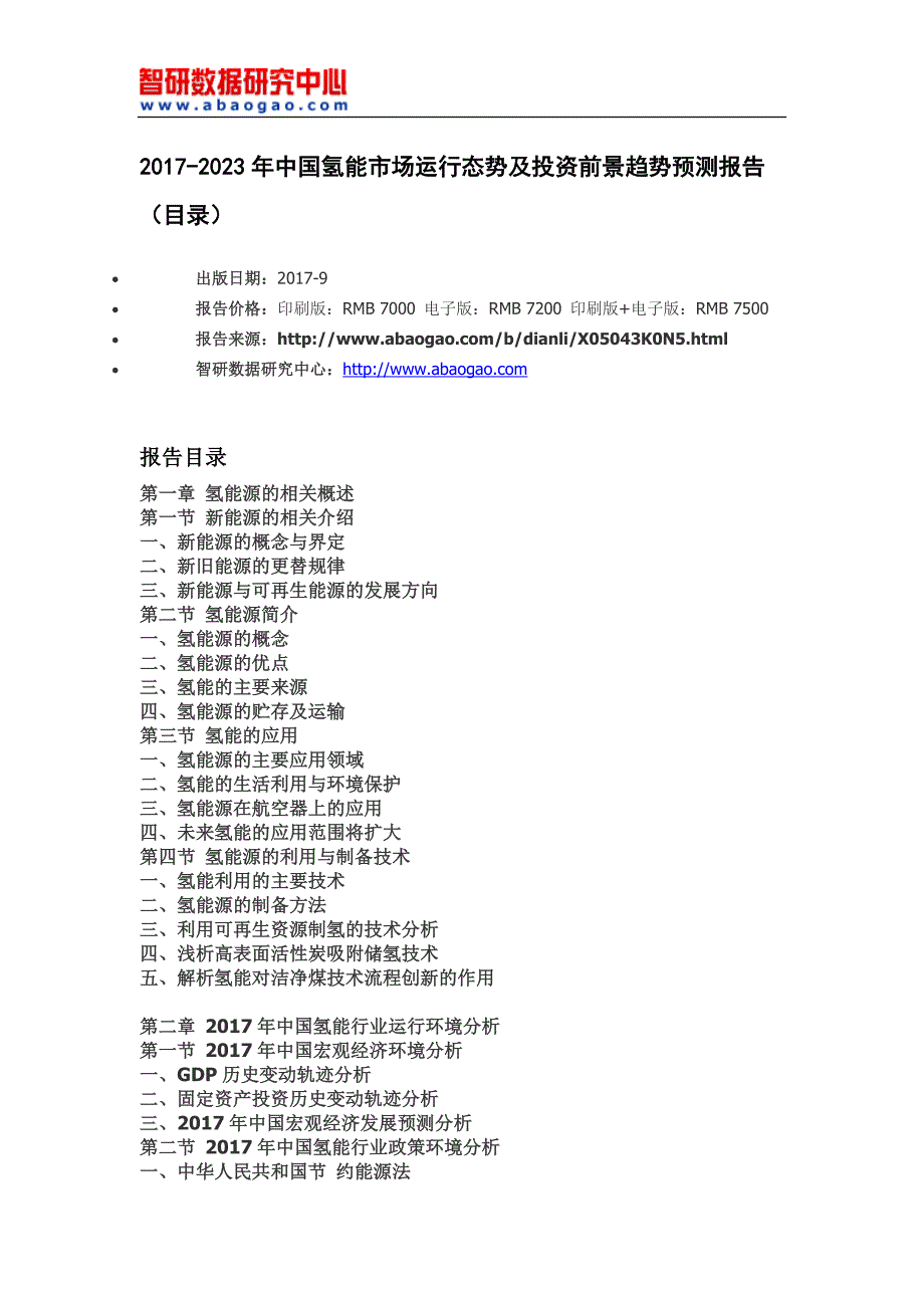 20172023年中国氢能市场运行态势及投资前景趋势预测报告(目录)_第4页