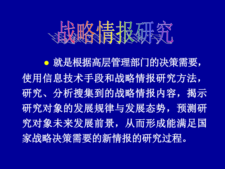 战略情报研究的理论现状与趋势_第4页