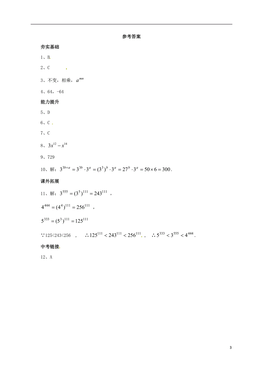 七年级数学下册6.2.2幂的运算同步练习新版北京课改版_第3页