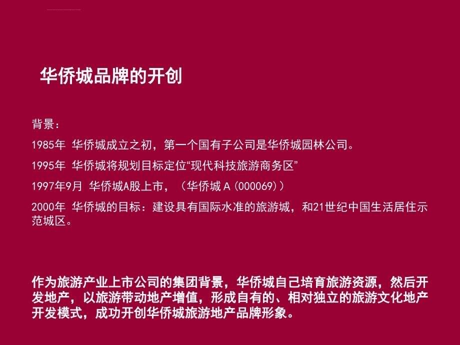 华侨城项目广告推广策划案ppt培训课件_第5页