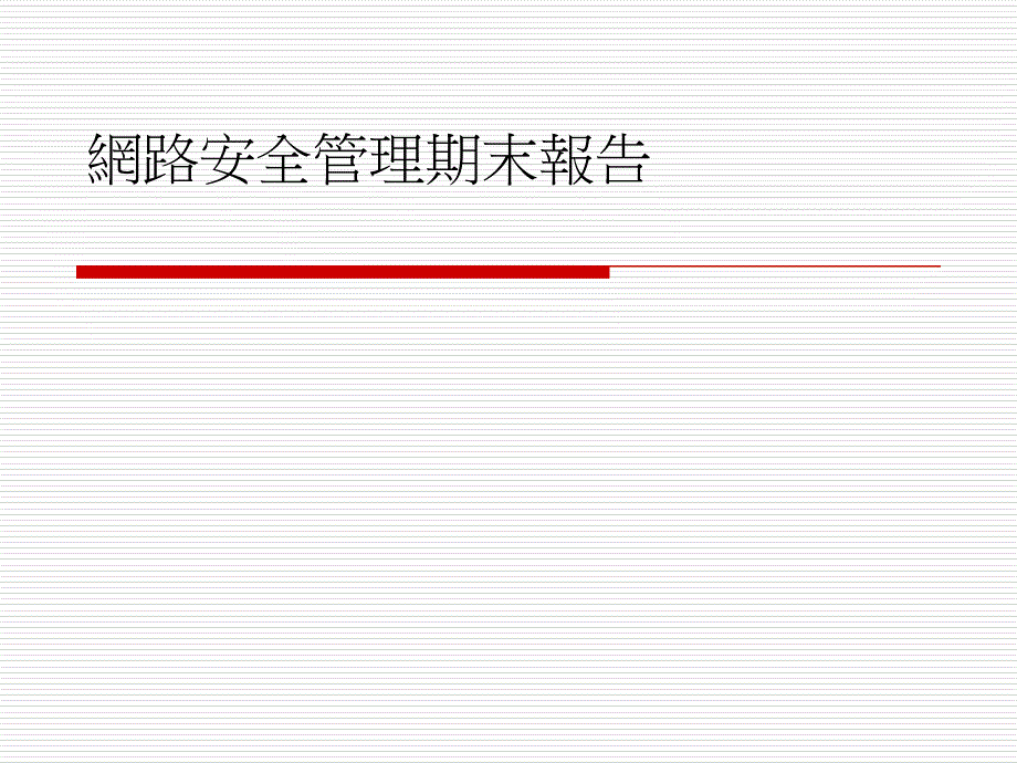 网路安全管理期末报告_第1页