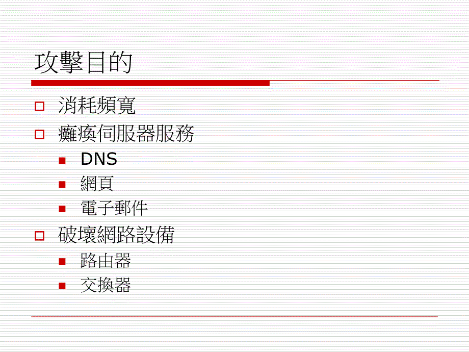 网路安全管理期末报告_第4页