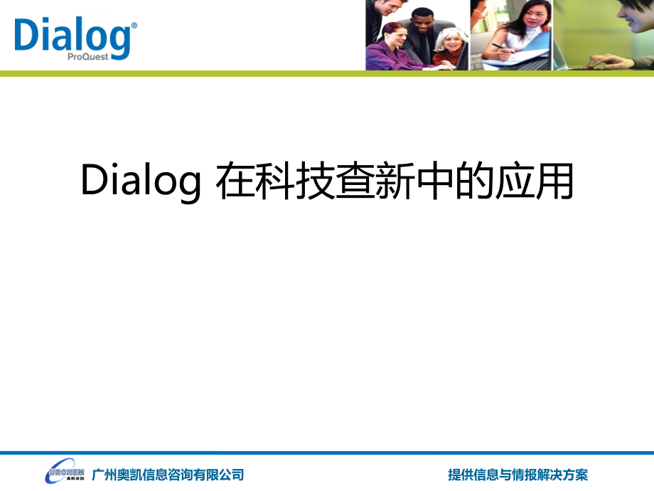 dialog在科技查新中的应用ppt培训课件_第1页