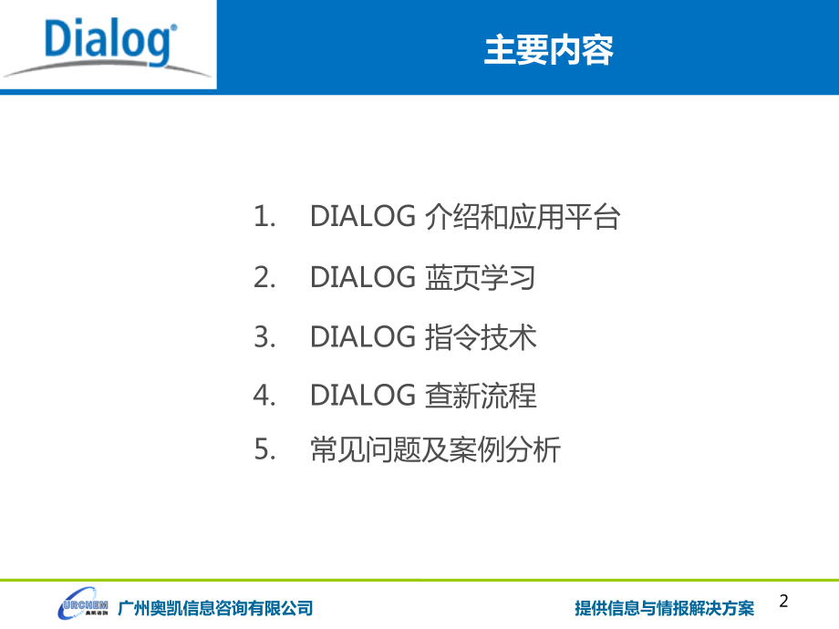 dialog在科技查新中的应用ppt培训课件_第2页