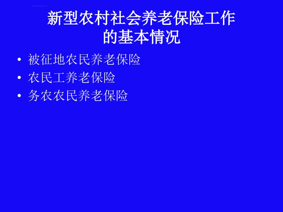 新型农村社会养老保险工作的基本情况与制度取向_第4页