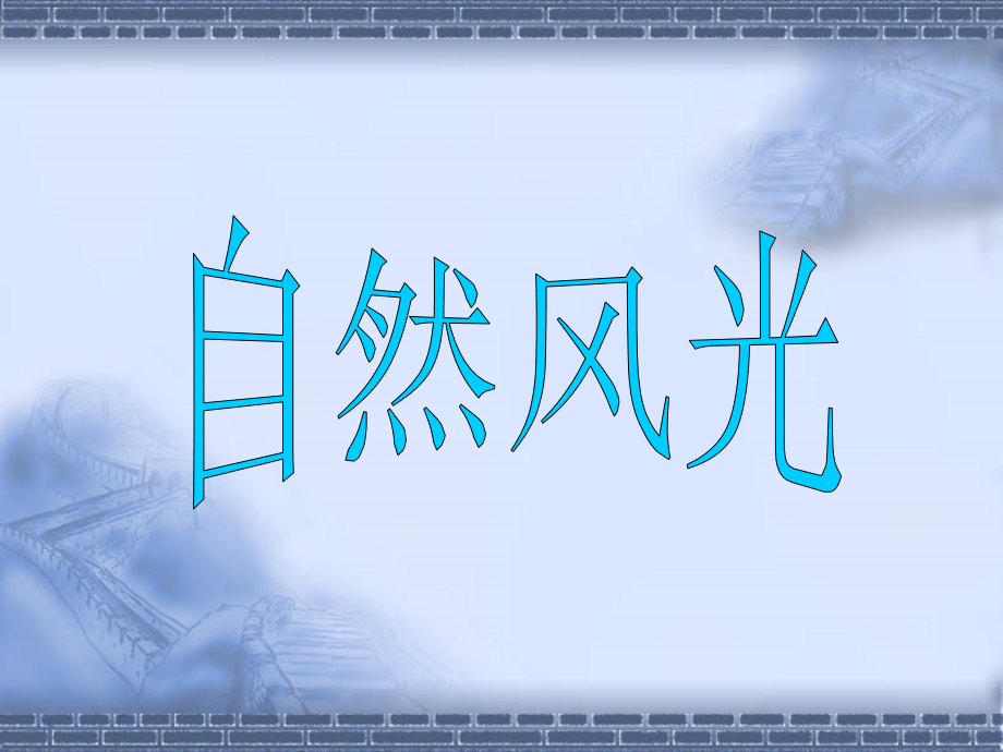 《综合性学习：背起行囊走四方》ppt课件_第3页