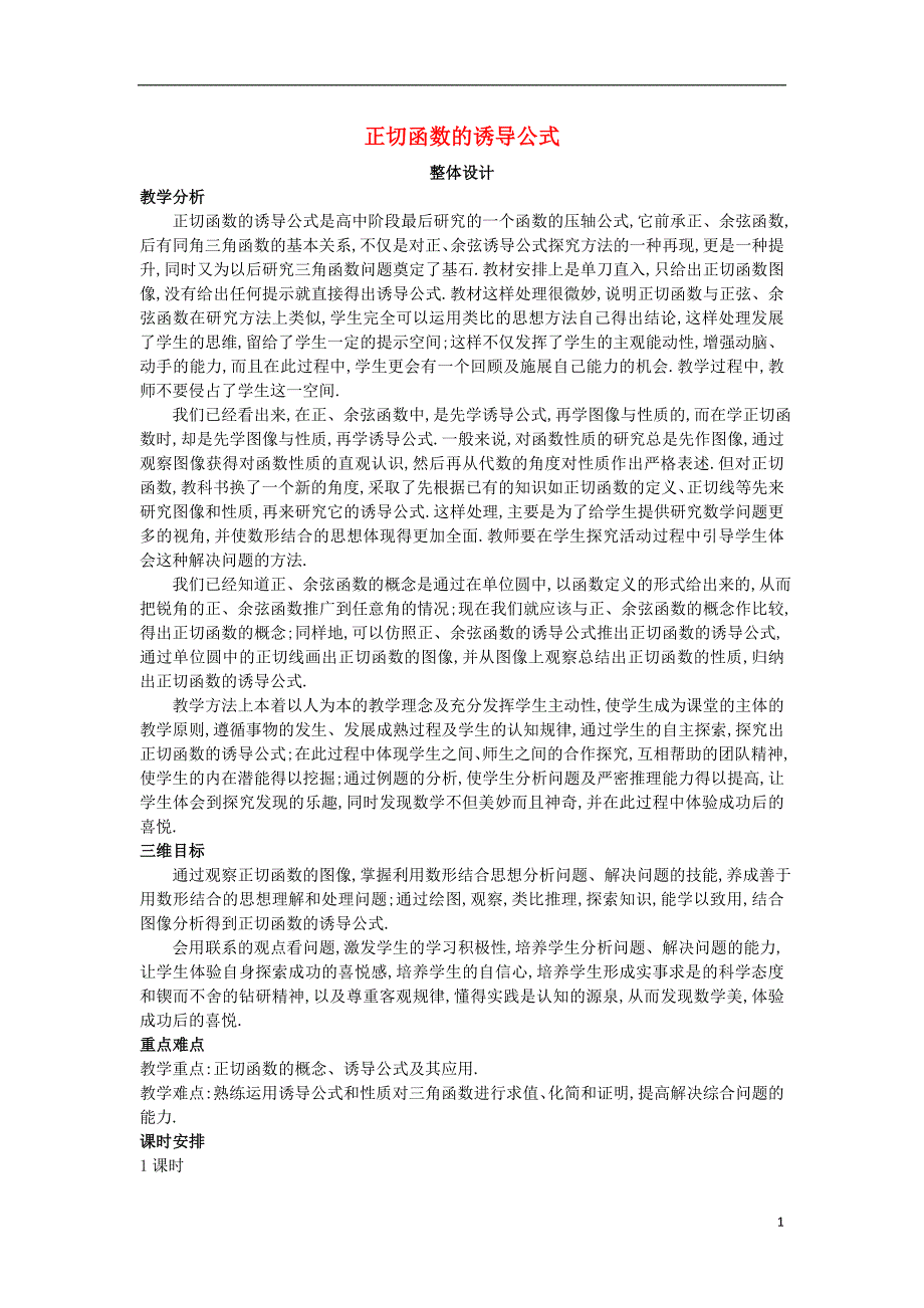 2018年高中数学 第一章 三角函数 1.7.3 正切函数的you导公式教案 北师大版必修4_第1页