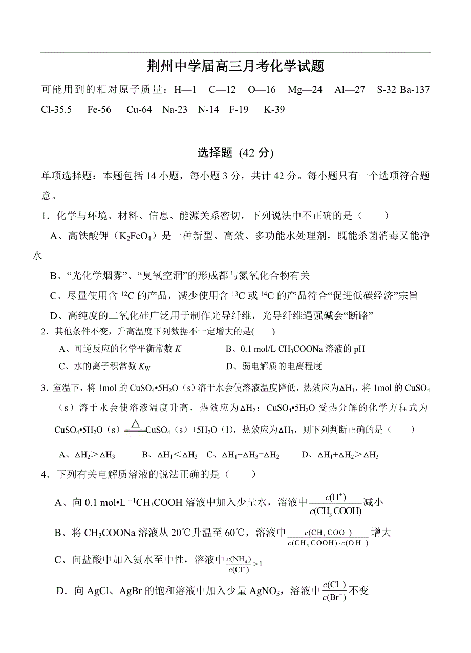 （高三化学试卷）-1145-湖北省荆州中学高三第二次月考 化学_第1页