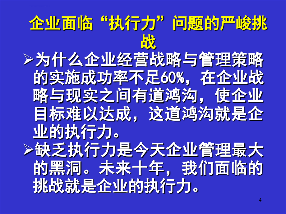 《如何提升企业执行力》ppt培训课件_第4页