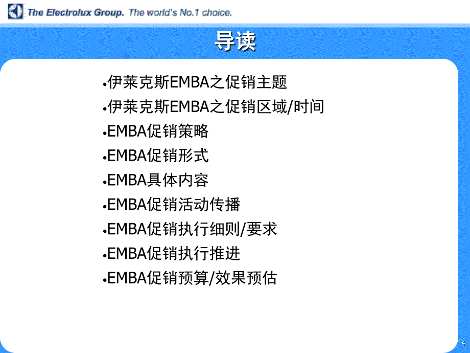 伊莱克斯emba推广方案_第4页