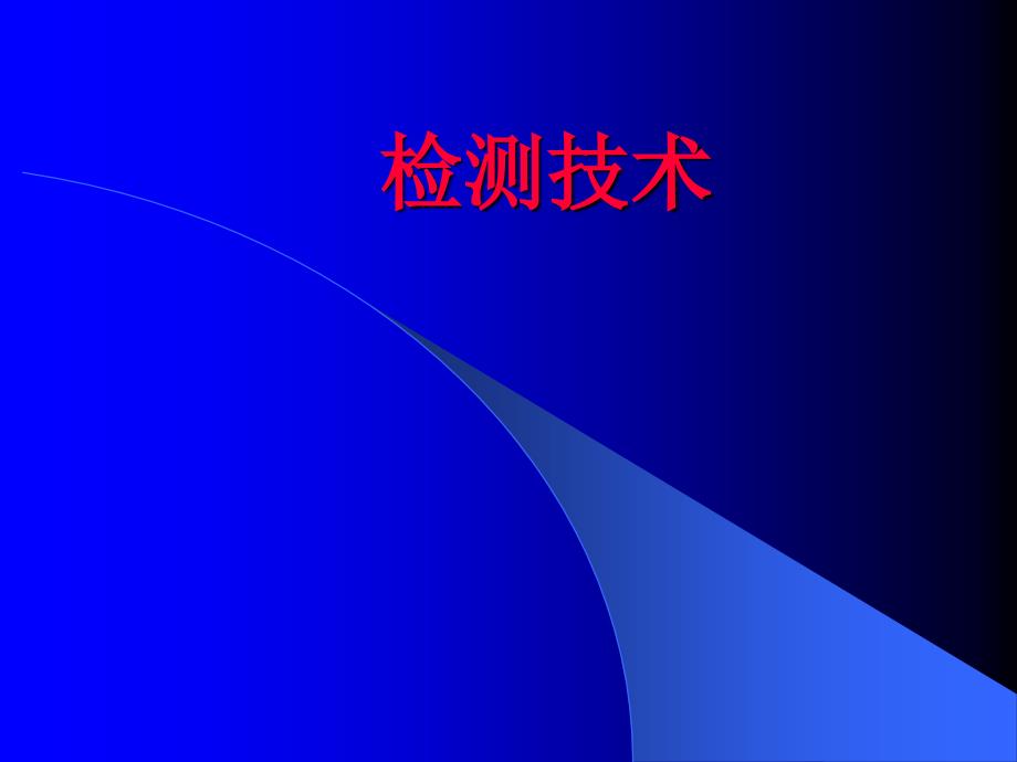 光电开关检测技术ppt培训课件_第1页