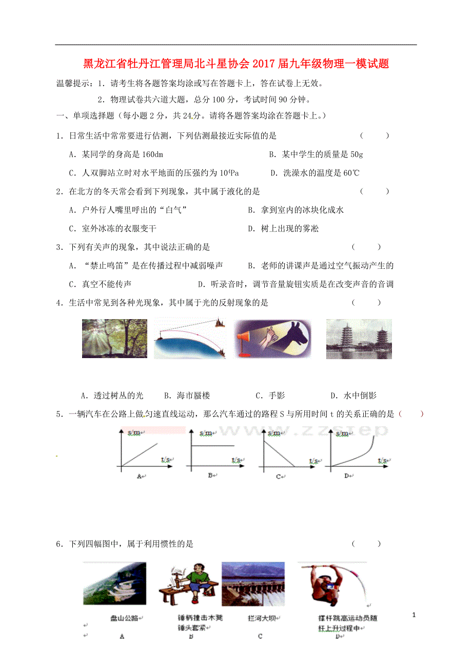 黑龙江省牡丹江管理局北斗星协会2017年九年级物理一模试题_第1页