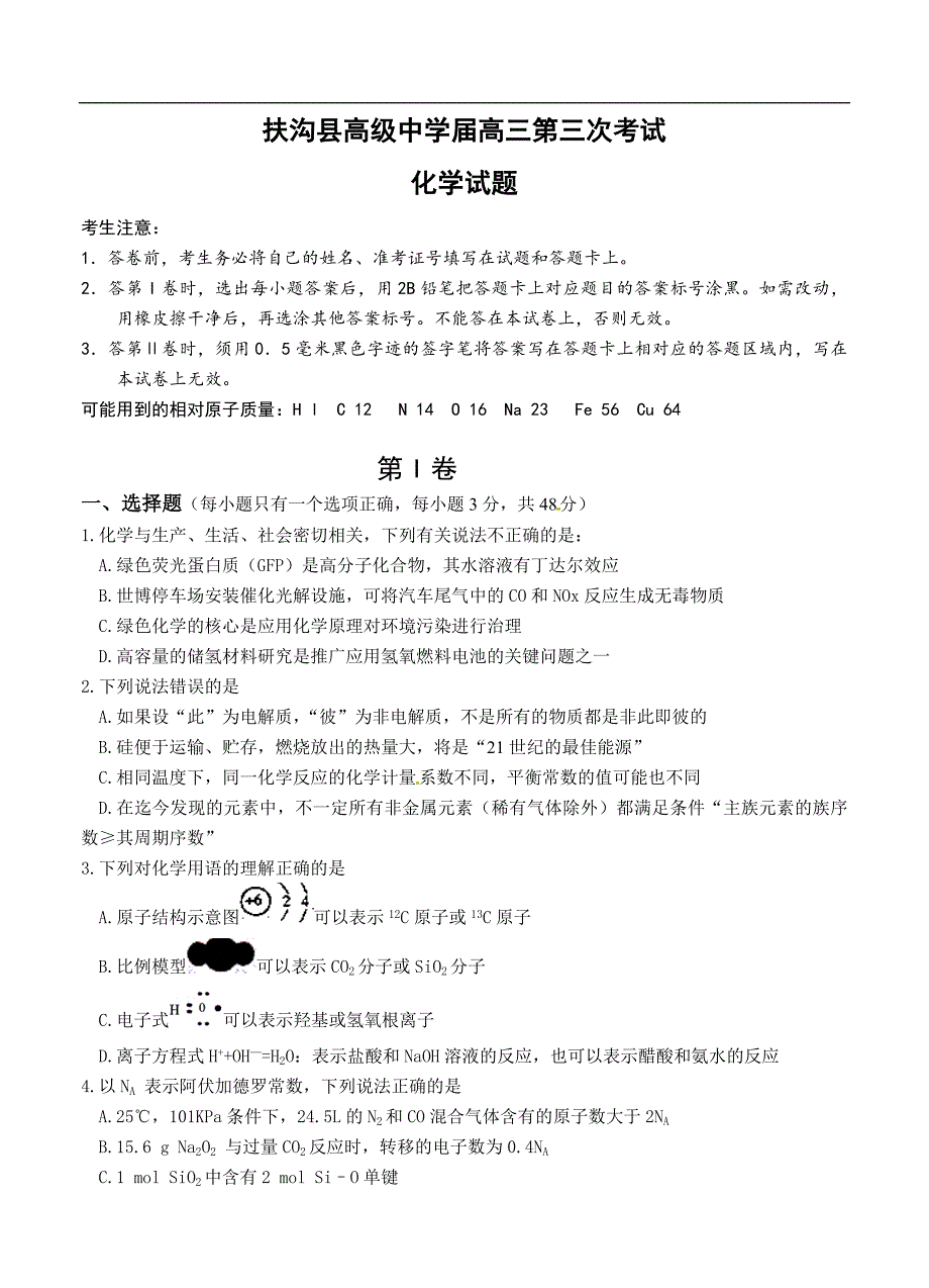 （高三化学试卷）-914-河南省扶沟县高级中学高三第三次考试化学试题_第1页