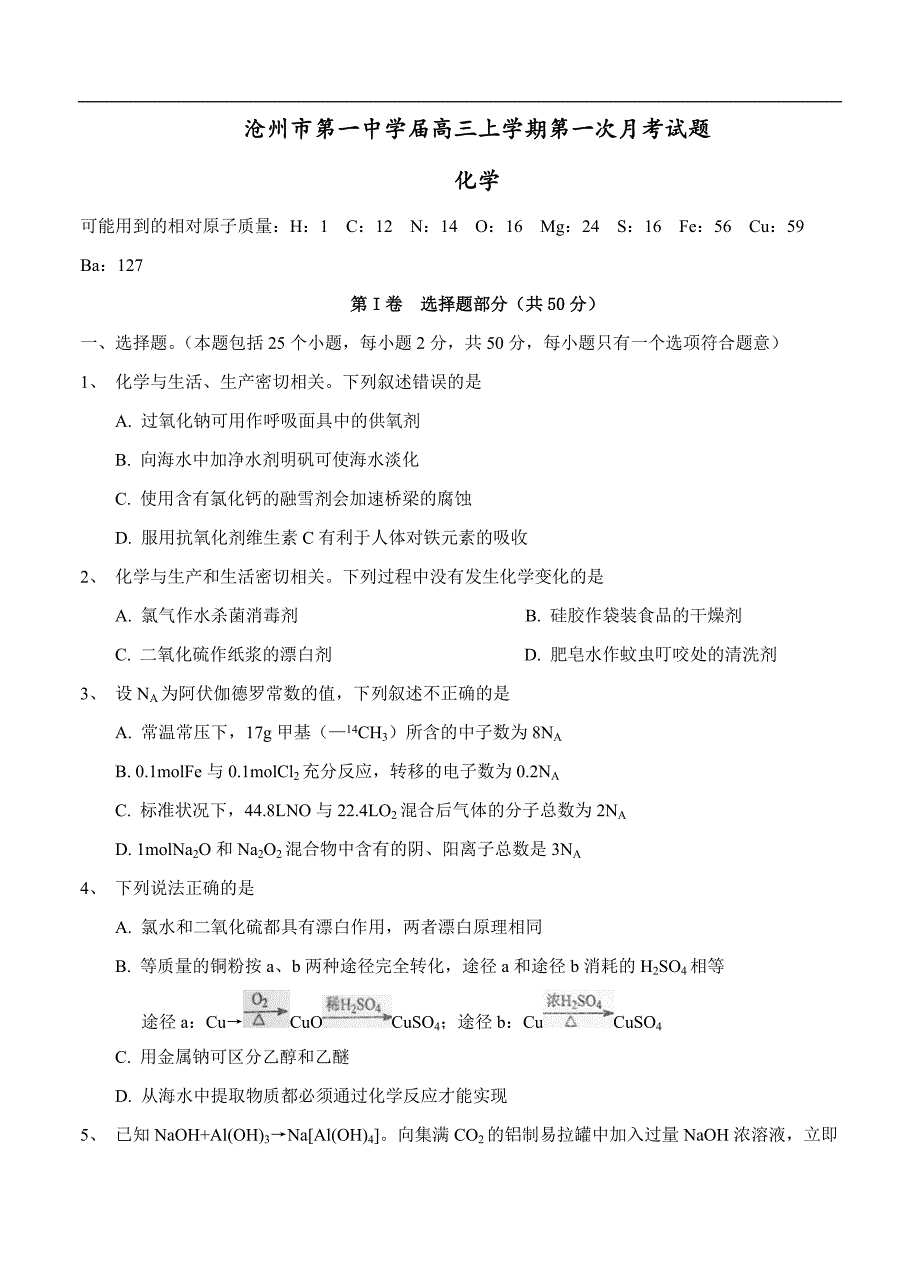 （高三化学试卷）-778-河北省高三上学期第一次月考试题 化学_第1页