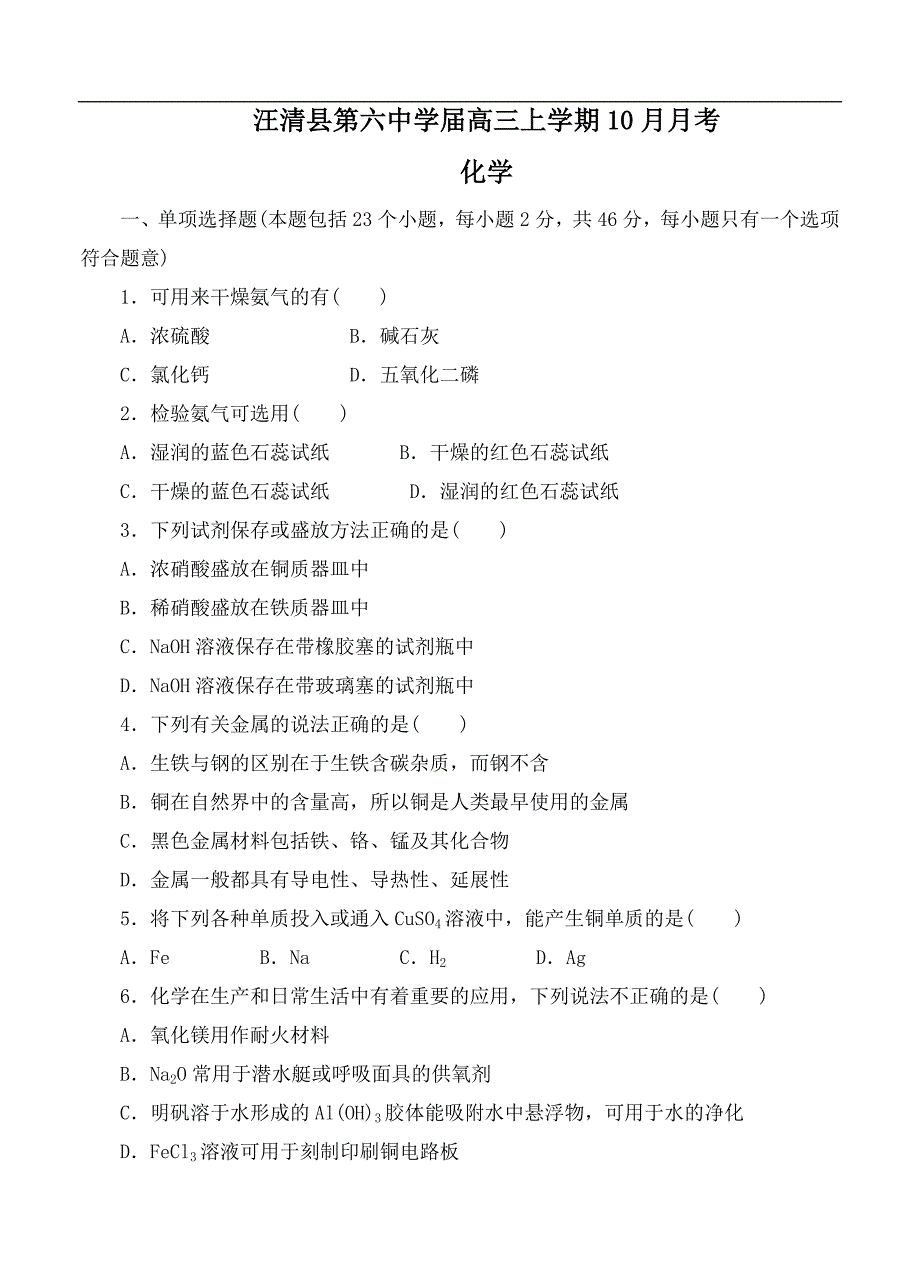 （高三化学试卷）-1376-吉林省汪清县第六中学高三上学期10月月考化学_第1页